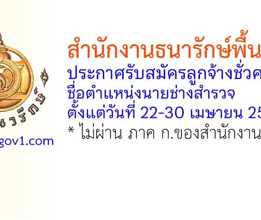 สำนักงานธนารักษ์พื้นที่ตาก รับสมัครลูกจ้างชั่วคราว ตำแหน่งนายช่างสำรวจ