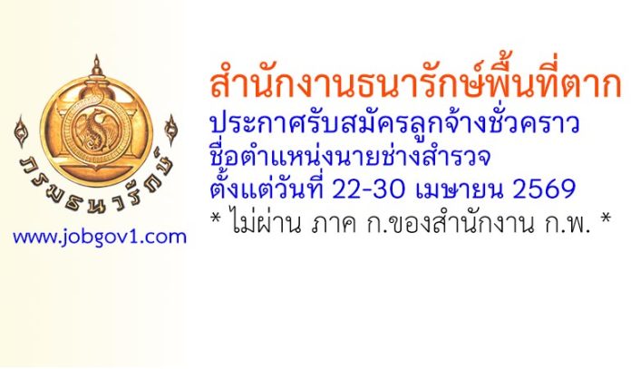สำนักงานธนารักษ์พื้นที่ตาก รับสมัครลูกจ้างชั่วคราว ตำแหน่งนายช่างสำรวจ