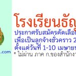 โรงเรียนธัญบุรี รับสมัครลูกจ้างชั่วคราว 2 อัตรา