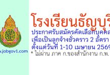 โรงเรียนธัญบุรี รับสมัครลูกจ้างชั่วคราว 2 อัตรา