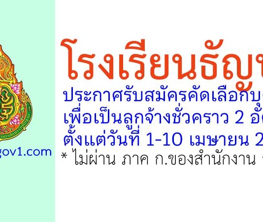 โรงเรียนธัญบุรี รับสมัครลูกจ้างชั่วคราว 2 อัตรา