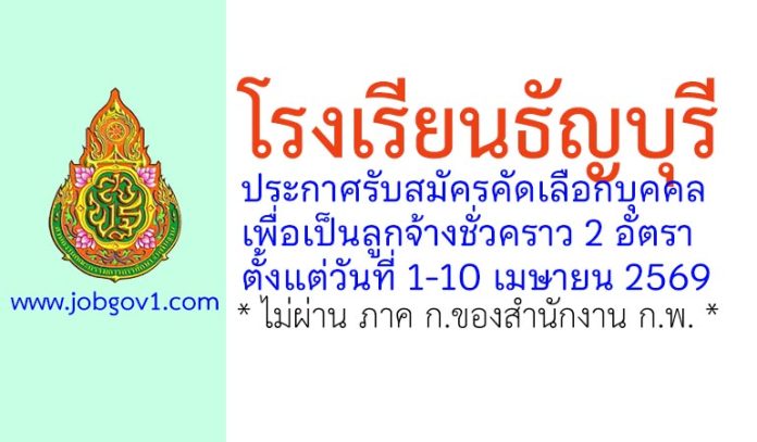 โรงเรียนธัญบุรี รับสมัครลูกจ้างชั่วคราว 2 อัตรา