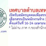 เทศบาลตำบลเทพารักษ์ รับสมัครบุคคลเพื่อสรรหาและเลือกสรรเป็นพนักงานจ้าง 33 อัตรา