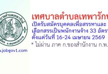 เทศบาลตำบลเทพารักษ์ รับสมัครบุคคลเพื่อสรรหาและเลือกสรรเป็นพนักงานจ้าง 33 อัตรา