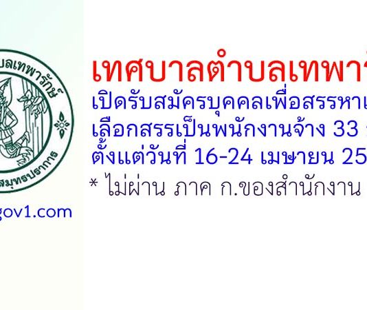 เทศบาลตำบลเทพารักษ์ รับสมัครบุคคลเพื่อสรรหาและเลือกสรรเป็นพนักงานจ้าง 33 อัตรา