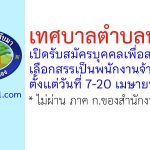 เทศบาลตำบลทับมา รับสมัครบุคคลเพื่อสรรหาและเลือกสรรเป็นพนักงานจ้าง 2 อัตรา