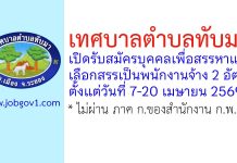 เทศบาลตำบลทับมา รับสมัครบุคคลเพื่อสรรหาและเลือกสรรเป็นพนักงานจ้าง 2 อัตรา