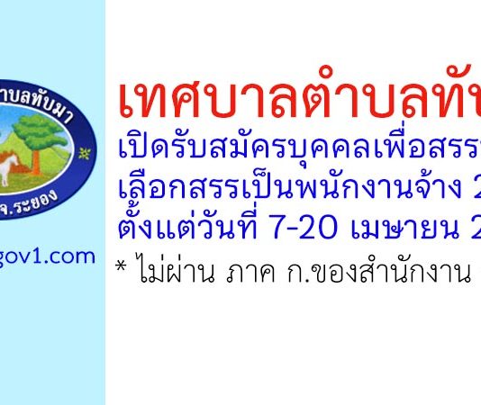 เทศบาลตำบลทับมา รับสมัครบุคคลเพื่อสรรหาและเลือกสรรเป็นพนักงานจ้าง 2 อัตรา