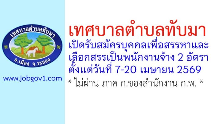 เทศบาลตำบลทับมา รับสมัครบุคคลเพื่อสรรหาและเลือกสรรเป็นพนักงานจ้าง 2 อัตรา