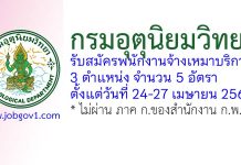 กรมอุตุนิยมวิทยา รับสมัครพนักงานจ้างเหมาบริการ 5 อัตรา