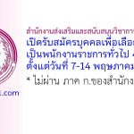 สำนักงานส่งเสริมและสนับสนุนวิชาการ 11 (สงขลา) รับสมัครบุคคลเพื่อเลือกสรรเป็นพนักงานราชการทั่วไป 4 อัตรา