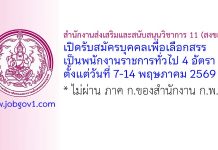 สำนักงานส่งเสริมและสนับสนุนวิชาการ 11 (สงขลา) รับสมัครบุคคลเพื่อเลือกสรรเป็นพนักงานราชการทั่วไป 4 อัตรา