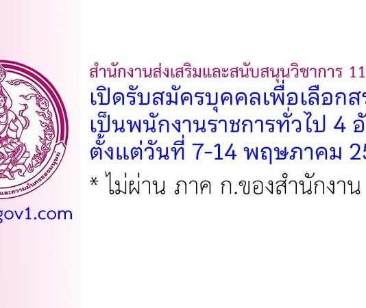 สำนักงานส่งเสริมและสนับสนุนวิชาการ 11 (สงขลา) รับสมัครบุคคลเพื่อเลือกสรรเป็นพนักงานราชการทั่วไป 4 อัตรา
