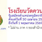 โรงเรียนวัดควนวิเศษ รับสมัครตำแหน่งครูอัตราจ้าง 2 อัตรา