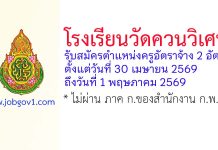 โรงเรียนวัดควนวิเศษ รับสมัครตำแหน่งครูอัตราจ้าง 2 อัตรา