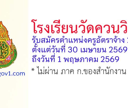 โรงเรียนวัดควนวิเศษ รับสมัครตำแหน่งครูอัตราจ้าง 2 อัตรา