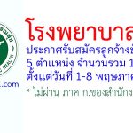 โรงพยาบาลตรัง รับสมัครลูกจ้างชั่วคราว 16 อัตรา
