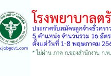 โรงพยาบาลตรัง รับสมัครลูกจ้างชั่วคราว 16 อัตรา