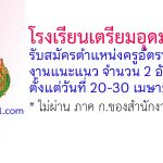 โรงเรียนเตรียมอุดมศึกษา รับสมัครครูอัตราจ้าง งานแนะแนว 2 อัตรา