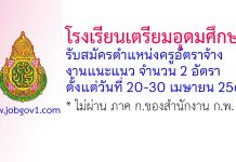 โรงเรียนเตรียมอุดมศึกษา รับสมัครครูอัตราจ้าง งานแนะแนว 2 อัตรา