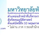 มหาวิทยาลัยทักษิณ รับสมัครสอบแข่งขันเป็นลูกจ้างของมหาวิทยาลัย ตำแหน่งเจ้าหน้าที่บริหารงาน สังกัดคณะนิติศาสตร์