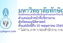 มหาวิทยาลัยทักษิณ รับสมัครสอบแข่งขันเป็นลูกจ้างของมหาวิทยาลัย ตำแหน่งเจ้าหน้าที่บริหารงาน สังกัดคณะนิติศาสตร์