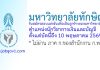 มหาวิทยาลัยทักษิณ รับสมัครบุคคลเป็นลูกจ้างของมหาวิทยาลัย ตำแหน่งนักวิชาการเงินและบัญชี