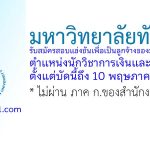 มหาวิทยาลัยทักษิณ รับสมัครบุคคลเป็นลูกจ้างของมหาวิทยาลัย ตำแหน่งนักวิชาการเงินและบัญชี