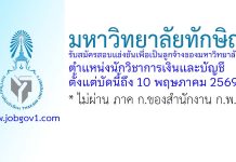 มหาวิทยาลัยทักษิณ รับสมัครบุคคลเป็นลูกจ้างของมหาวิทยาลัย ตำแหน่งนักวิชาการเงินและบัญชี