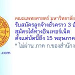 คณะแพทยศาสตร์ มหาวิทยาลัยธรรมศาสตร์ รับสมัครลูกจ้างชั่วคราว 3 อัตรา
