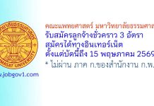 คณะแพทยศาสตร์ มหาวิทยาลัยธรรมศาสตร์ รับสมัครลูกจ้างชั่วคราว 3 อัตรา