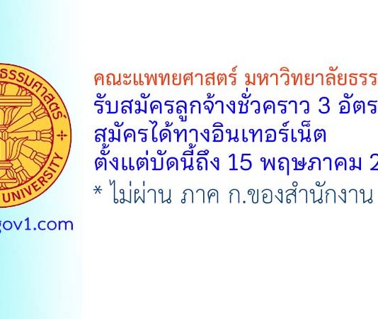คณะแพทยศาสตร์ มหาวิทยาลัยธรรมศาสตร์ รับสมัครลูกจ้างชั่วคราว 3 อัตรา