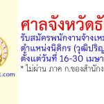 ศาลจังหวัดธัญบุรี รับสมัครพนักงานจ้างเหมาบริการ ตำแหน่งนิติกร