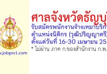 ศาลจังหวัดธัญบุรี รับสมัครพนักงานจ้างเหมาบริการ ตำแหน่งนิติกร