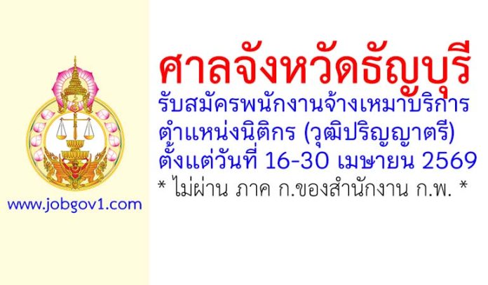 ศาลจังหวัดธัญบุรี รับสมัครพนักงานจ้างเหมาบริการ ตำแหน่งนิติกร