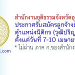สำนักงานยุติธรรมจังหวัดอุบลราชธานี รับสมัครลูกจ้างชั่วคราว ตำแหน่งนิติกร