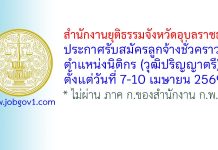 สำนักงานยุติธรรมจังหวัดอุบลราชธานี รับสมัครลูกจ้างชั่วคราว ตำแหน่งนิติกร
