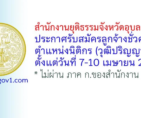 สำนักงานยุติธรรมจังหวัดอุบลราชธานี รับสมัครลูกจ้างชั่วคราว ตำแหน่งนิติกร