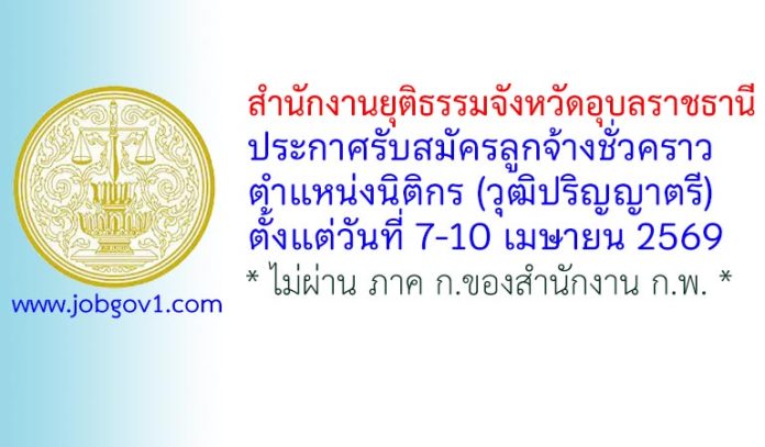 สำนักงานยุติธรรมจังหวัดอุบลราชธานี รับสมัครลูกจ้างชั่วคราว ตำแหน่งนิติกร