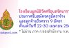 โรงเรียนมูลนิธิวัดศรีอุบลรัตนาราม รับสมัครครูอัตราจ้าง และลูกจ้างชั่วคราว 9 อัตรา
