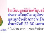 โรงเรียนมูลนิธิวัดศรีอุบลรัตนาราม รับสมัครครูอัตราจ้าง และลูกจ้างชั่วคราว 9 อัตรา