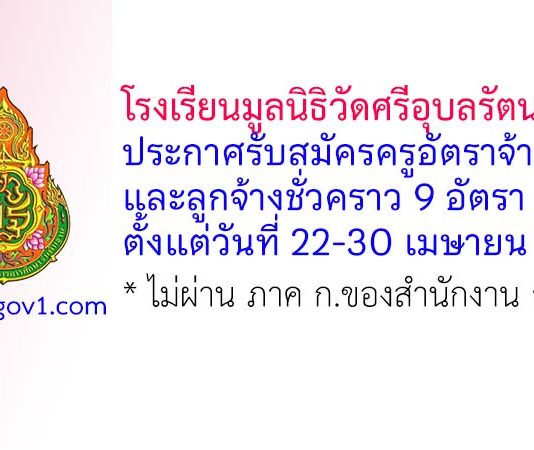 โรงเรียนมูลนิธิวัดศรีอุบลรัตนาราม รับสมัครครูอัตราจ้าง และลูกจ้างชั่วคราว 9 อัตรา