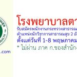 โรงพยาบาลตาลสุม รับสมัครพนักงานกระทรวงสาธารณสุขทั่วไป ตำแหน่งนักวิชาการสาธารณสุข 2 อัตรา