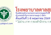 โรงพยาบาลตาลสุม รับสมัครพนักงานกระทรวงสาธารณสุขทั่วไป ตำแหน่งนักวิชาการสาธารณสุข 2 อัตรา