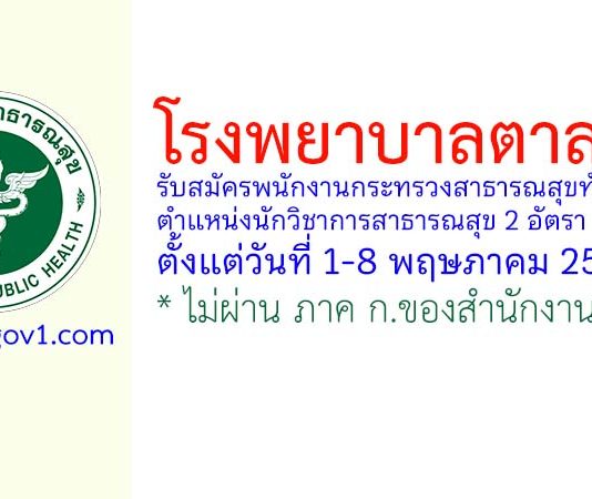 โรงพยาบาลตาลสุม รับสมัครพนักงานกระทรวงสาธารณสุขทั่วไป ตำแหน่งนักวิชาการสาธารณสุข 2 อัตรา