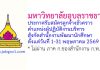 มหาวิทยาลัยอุบลราชธานี รับสมัครลูกจ้างชั่วคราว ตำแหน่งผู้ปฏิบัติงานบริหาร สังกัดสำนักงานพัฒนานักศึกษา