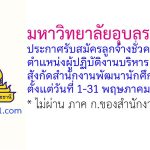มหาวิทยาลัยอุบลราชธานี รับสมัครลูกจ้างชั่วคราว ตำแหน่งผู้ปฏิบัติงานบริหาร สังกัดสำนักงานพัฒนานักศึกษา