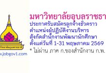 มหาวิทยาลัยอุบลราชธานี รับสมัครลูกจ้างชั่วคราว ตำแหน่งผู้ปฏิบัติงานบริหาร สังกัดสำนักงานพัฒนานักศึกษา