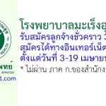 โรงพยาบาลมะเร็งอุดรธานี รับสมัครลูกจ้างชั่วคราว 3 อัตรา