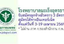 โรงพยาบาลมะเร็งอุดรธานี รับสมัครลูกจ้างชั่วคราว 3 อัตรา